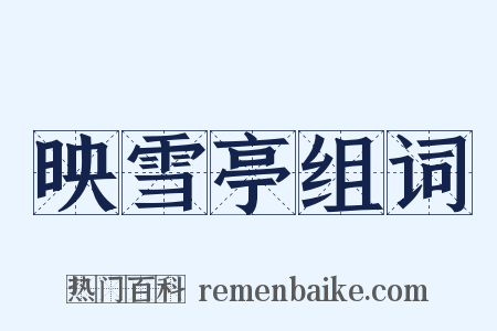 映雪亭组词是什么意思的图片